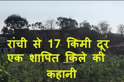 Photo of रांची से 17 किलोमीटर दूर, एक शापित किले की कहानी by Pawan Singh Rahore
