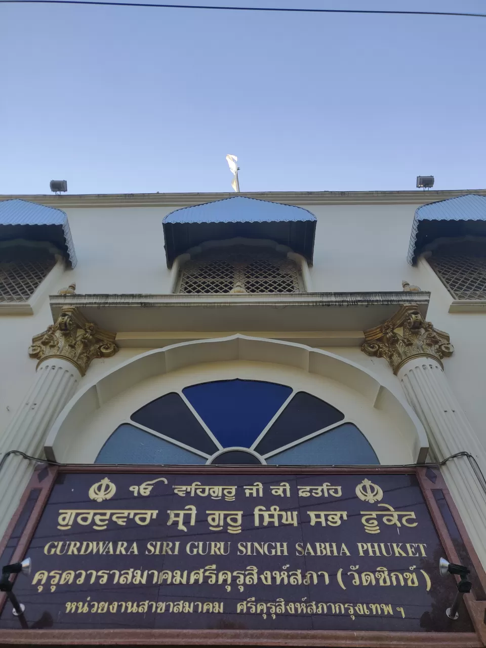 Photo of Gurudwara Sri Guru Singh Sabha, Chakkraphet Road, Wang Burapha Phirom, Phra Nakhon, Bangkok, Thailand by Artistique Lensman a.k.a Vinayak