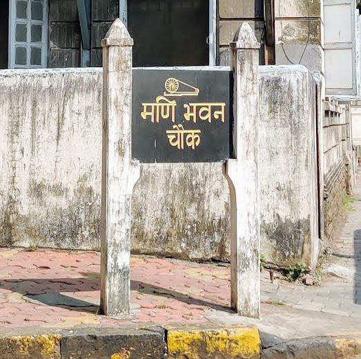 Photo of Mani Bhavan Gandhi Sangrahalaya, Laburnum Road, Babulnath, Gamdevi, Mumbai, Maharashtra, India by SAHITYA