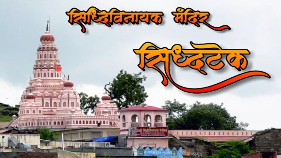 Photo of Siddhivinayak Mandir, State Maharashtra, Siddhatek, Maharashtra, India by रोशन सास्तिक