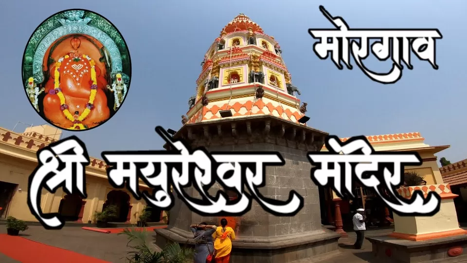 Photo of Mayureshwar Ganpati Mandir Morgaon, Morgaon, Maharashtra, India by रोशन सास्तिक