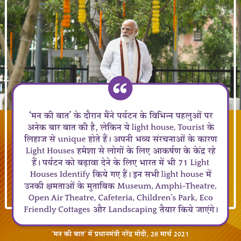 Photo of 'મન કી બાત': પ્રધાનમંત્રી મોદીએ ભારતમાં લાઇટહાઉસ ટૂરિઝમને મજબૂત કરવાનું મહત્વ જણાવ્યું 3/5 by UMANG PUROHIT