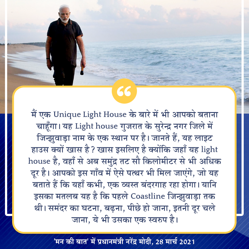 Photo of 'મન કી બાત': પ્રધાનમંત્રી મોદીએ ભારતમાં લાઇટહાઉસ ટૂરિઝમને મજબૂત કરવાનું મહત્વ જણાવ્યું 4/5 by UMANG PUROHIT