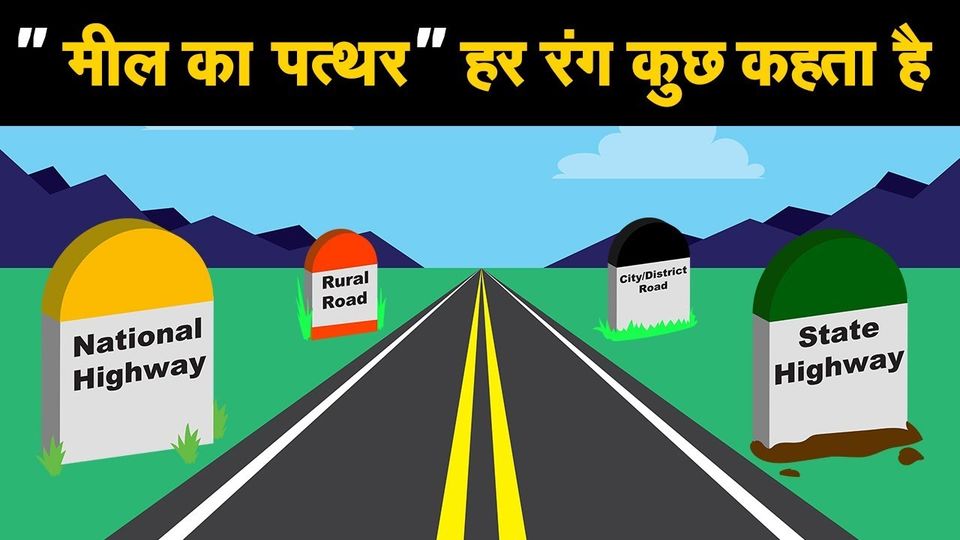 Photo of आखिर सड़क के किनारे क्यों लगाए जाते हैं अलग-अलग रंग के मील के पत्थर, जानिए - by Pooja Tomar Kshatrani