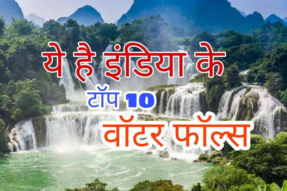 Photo of ऐ है इंडिया टाॅप 10 वाॅटर फाॅल्स.... by nomadic_mahendra
