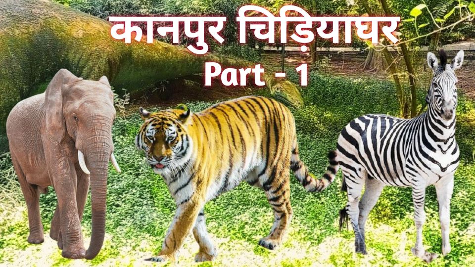 Photo of Kanpur Zoological Park Vlog ( Vaibhav Travel Guide ) by Vaibhav Verma ( Vaibhav Travel Guide )