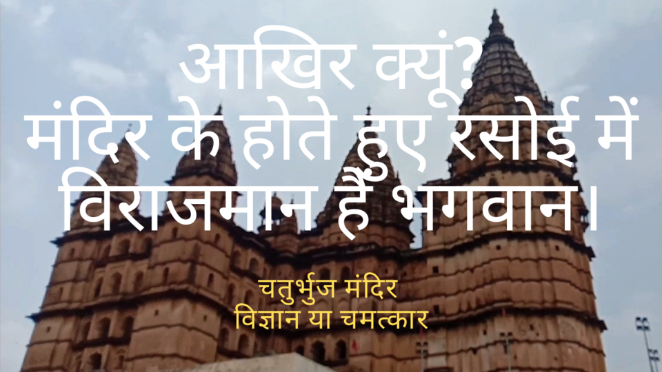Photo of Mystery of Chaturbhuj Temple,Orcha, M.P, Madhya Pradesh by Beauty Around Me