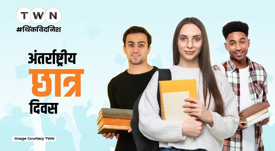 Photo of अंतर्राष्ट्रीय छात्र दिवस, 17 नवंबर- जानें क्यों मनाते हैं यह दिवस by Think With Niche