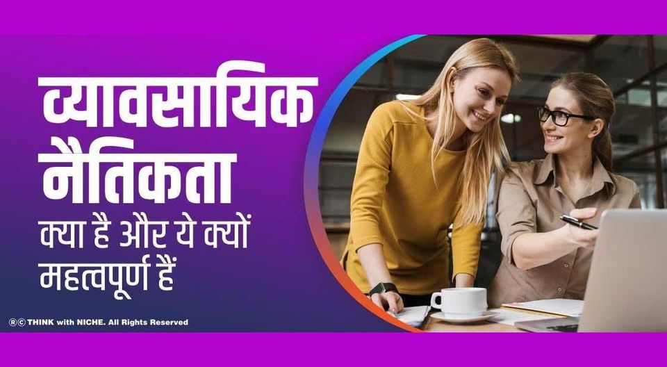 Photo of व्यावसायिक नैतिकता क्या है और ये क्यों महत्वपूर्ण हैं? by Think With Niche