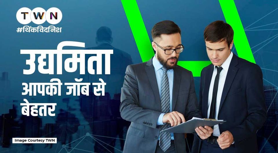 Photo of उद्यमिता आपकी जॉब से बेहतर क्यों है? by Think With Niche