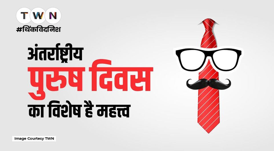 Photo of International Men’s Day 2022: अंतर्राष्ट्रीय पुरुष दिवस का विशेष है महत्त्व, जानें इतिहास और थीम by Think With Niche