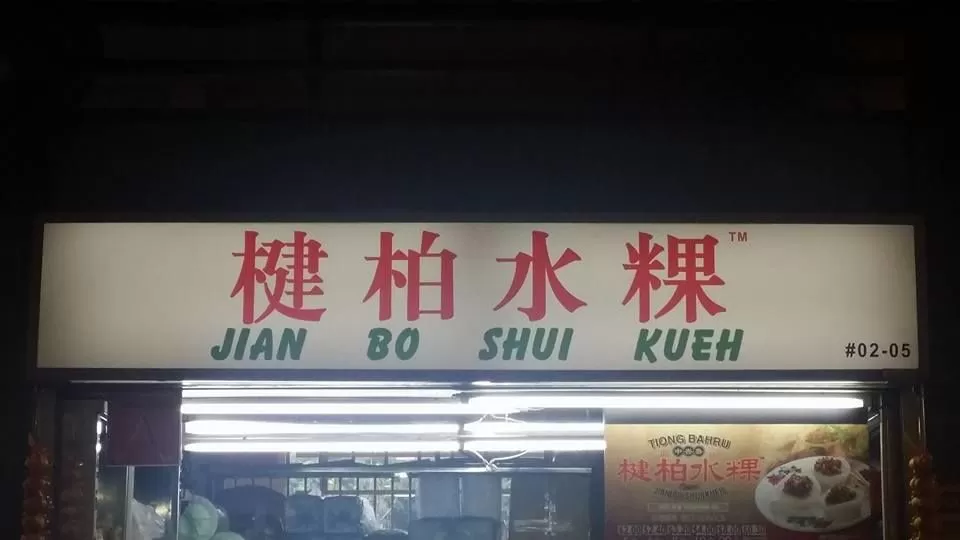Photo of Jian Bo Shui Kueh Singapore by Himani Khatreja
