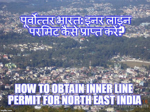 TRAVEL WITH RD: पूर्वोत्तर भारत: इनर लाइन परमिट कैसे प्राप्त करें? (How to Obtain Inner Line Permit