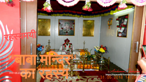 Photo of रहस्यमयी "बाबा मन्दि