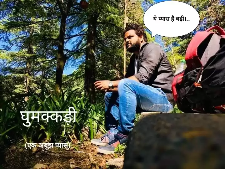 Photo of एक अबूझ प्यास (घुमक