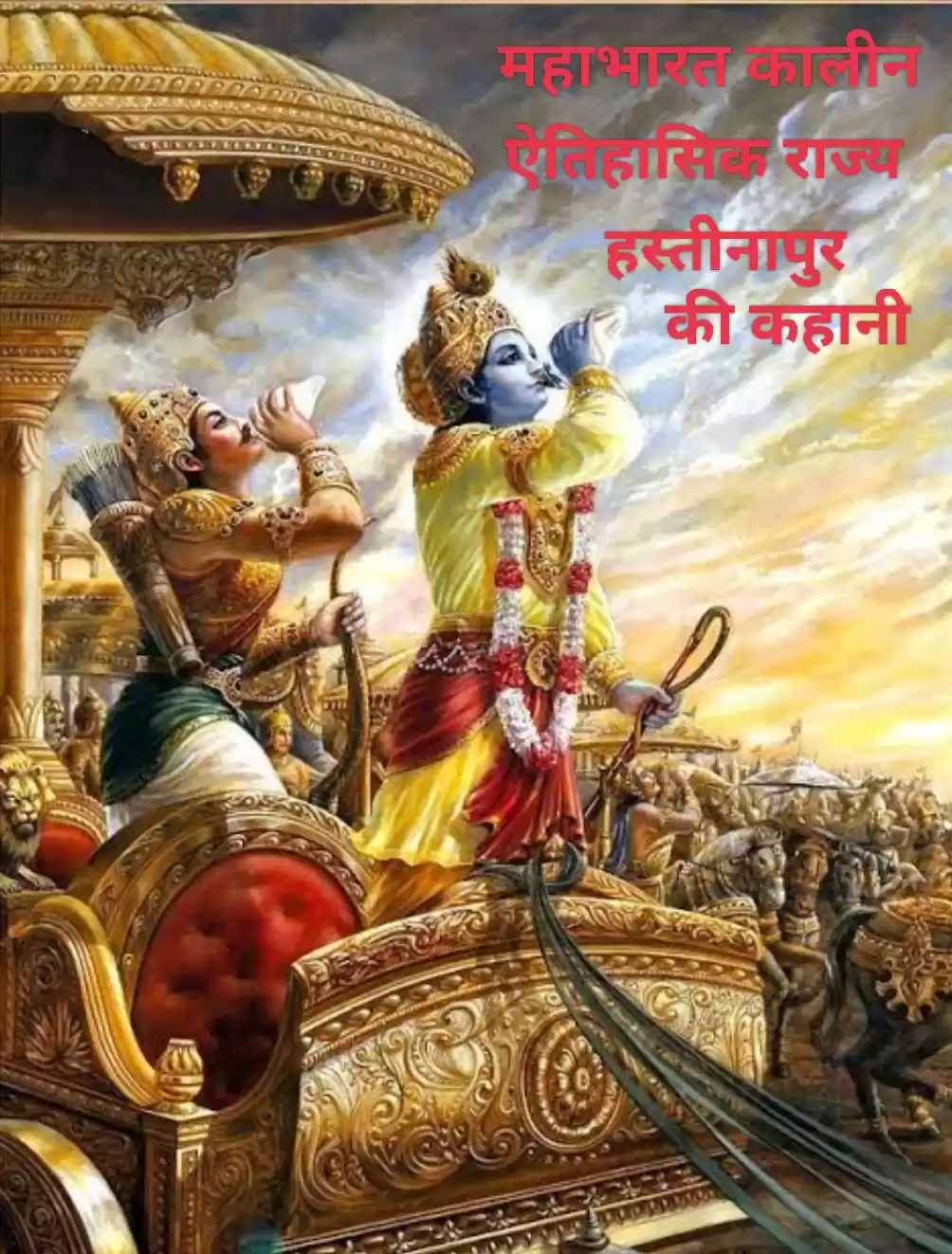 Photo of हस्तीनापुर – महाभारत