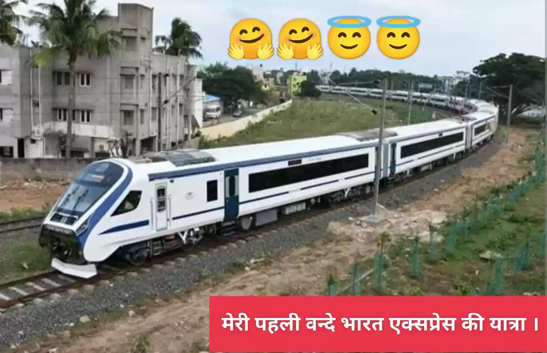 Photo of मेरी पहली वंदे भारत