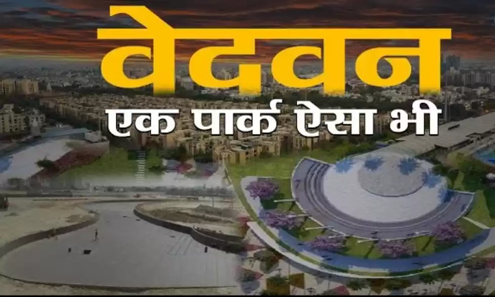 Photo of वेदवन ( नोएडा ) – भा