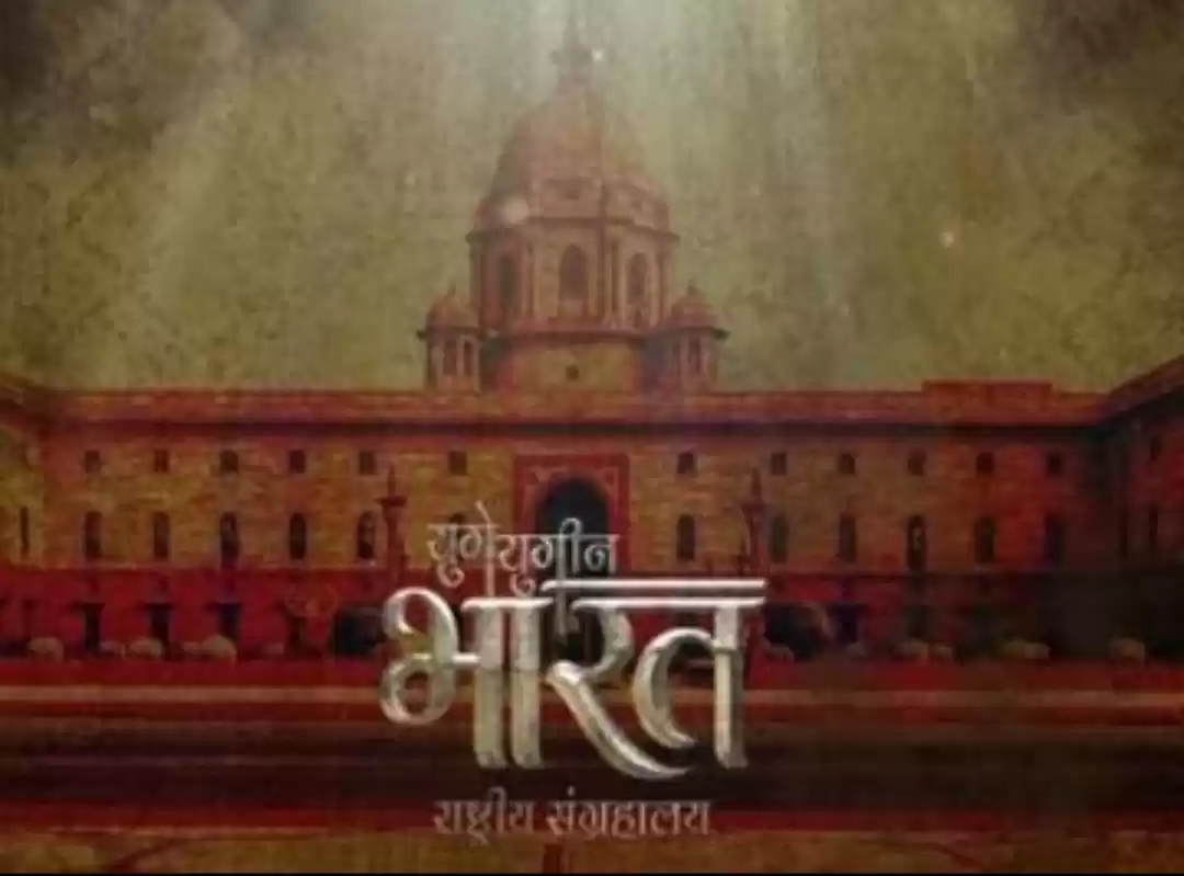 Photo of युग –युगीन भारत संग्