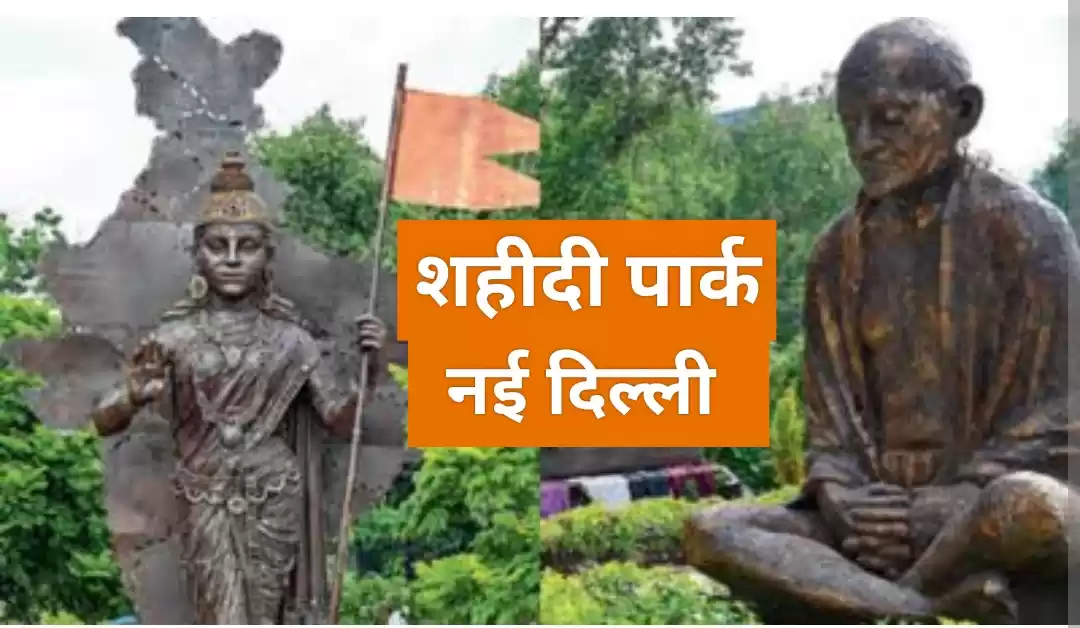 Photo of शहीदी पार्क (नई दिल्