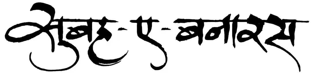 Photo of वाराणसी के रंगों के 