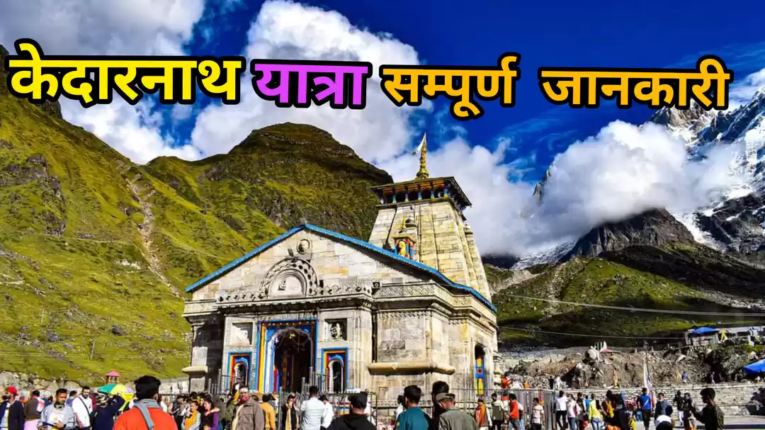 Photo of केदारनाथ धाम यात्रा