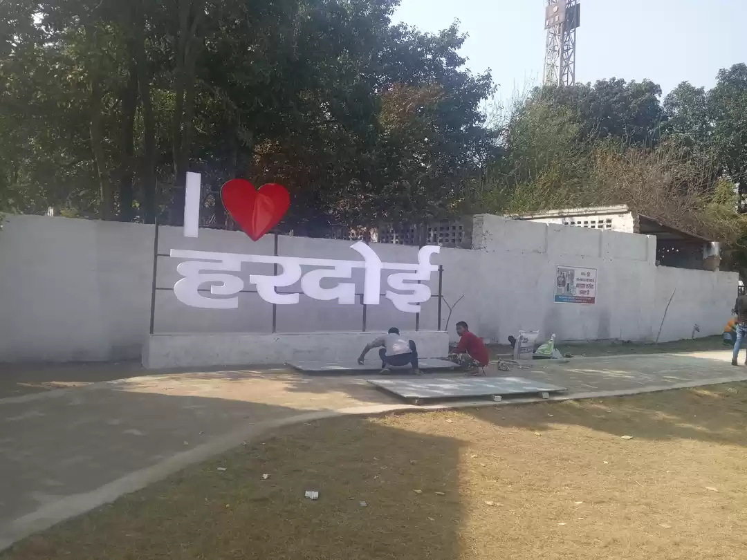 Photo of हरदोई जिला जहाँ विष्