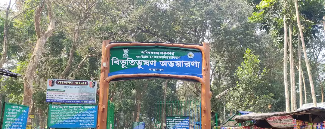 Photo of বিভূতিভূষণ অভয়ারণ্য 