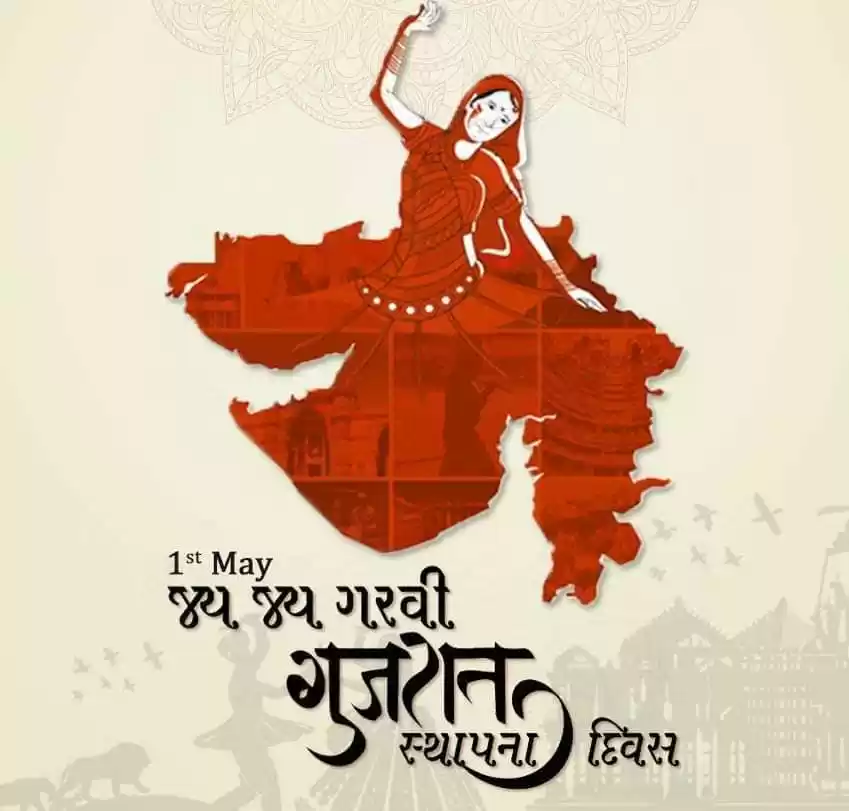 Photo of ગુજરાત સ્થાપના દિવસ 
