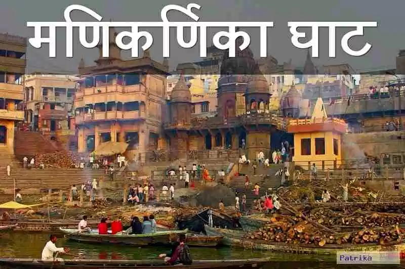Photo of काशी की मणिकर्णिका घ