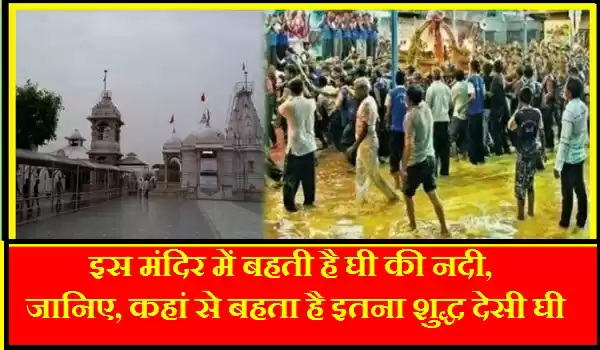 Photo of इस मंदिर में बहती है
