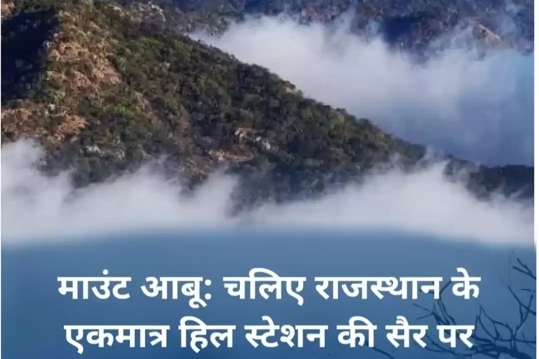 Photo of मांउट आबु:- चलिए राज