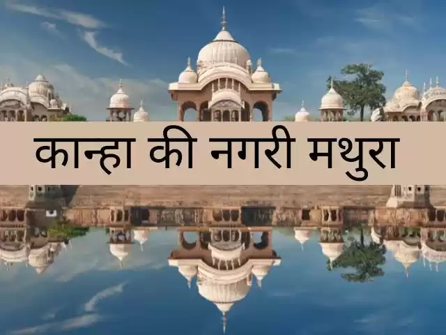 Photo of रू व रू होइए मथुरा क