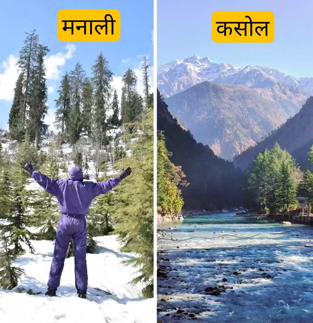 Photo of मनाली या कसोल: पर्यट