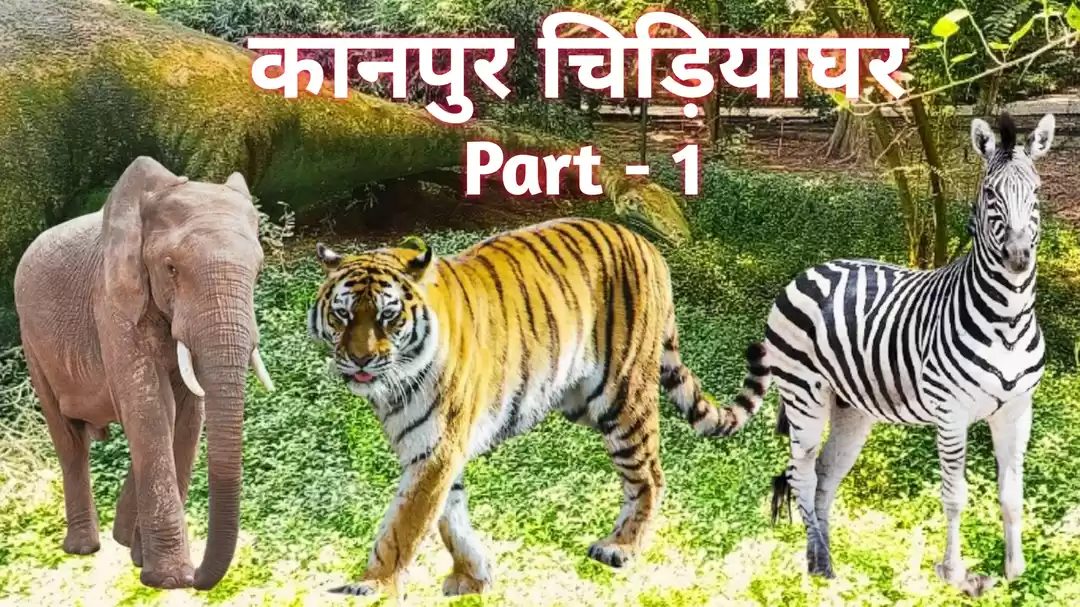Photo of Kanpur Zoological Pa