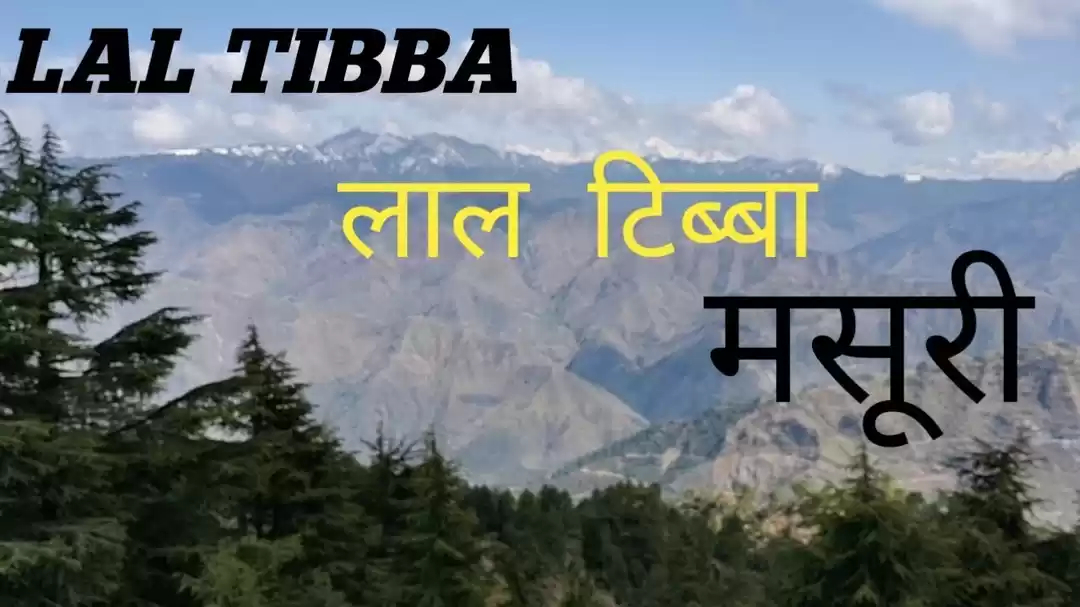 Photo of लाल टिब्बा, मसूरी, उ
