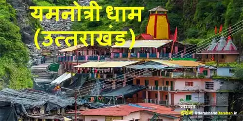 Photo of यमुनोत्री धाम , उत्त