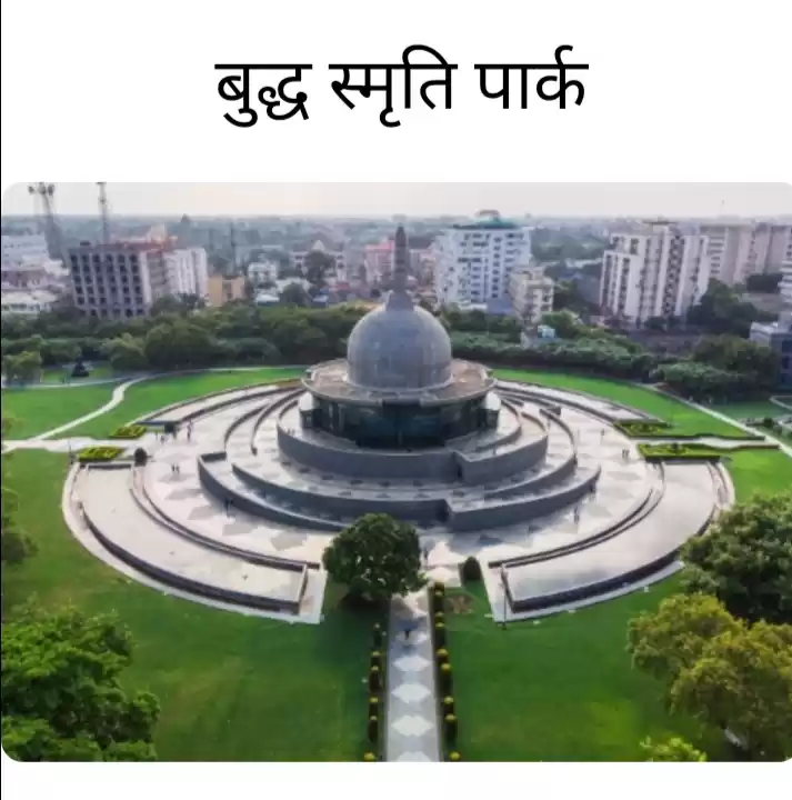 Photo of पटना का बुद्ध स्मृति