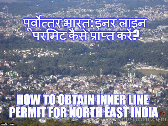 Photo of TRAVEL WITH RD: पूर्वोत्तर भारत: इनर लाइन परमिट कैसे प्राप्त करें? (How to Obtain Inner Line Permit