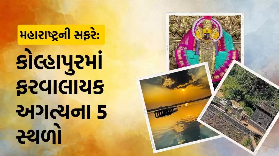 Photo of મહારાષ્ટ્રની સફરે: ક