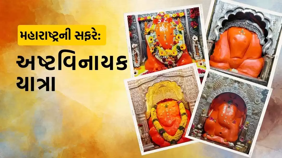 Photo of મહારાષ્ટ્રની સફરે: અ