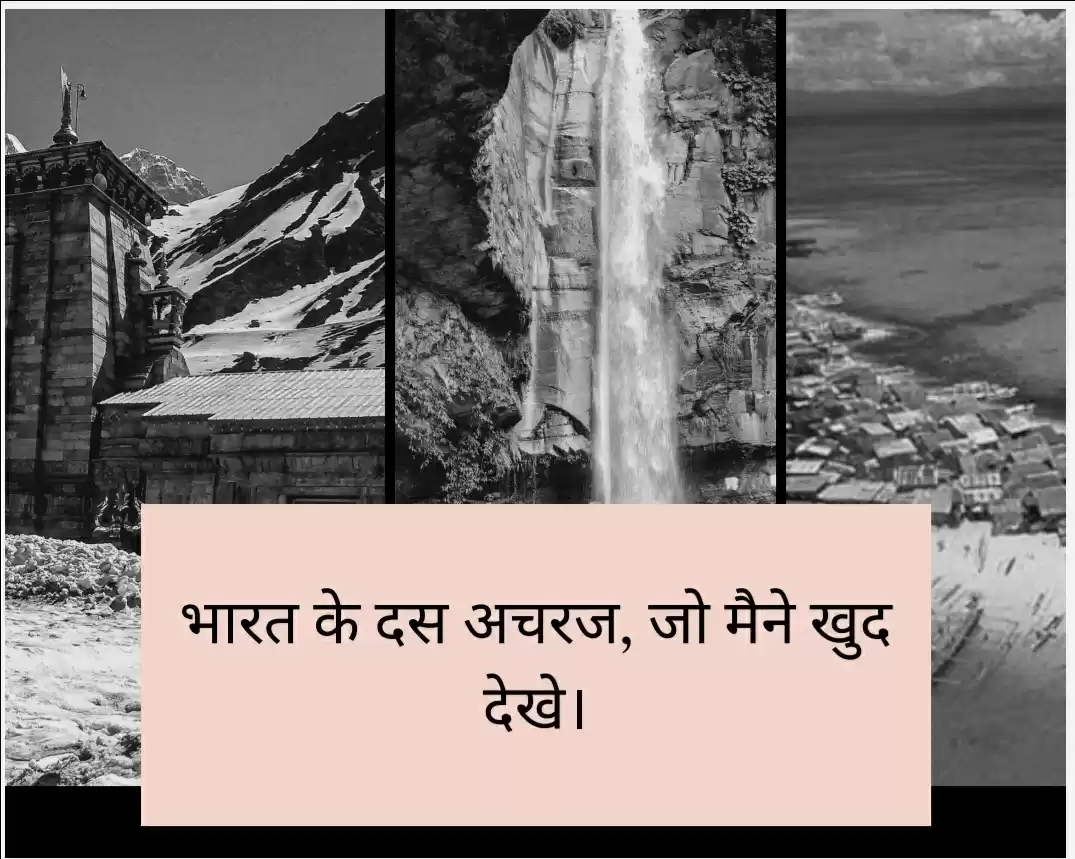 Photo of भारत के दस अचरज, जो 