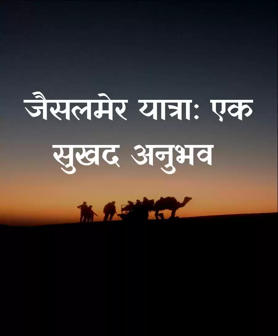 Photo of जैसलमेर यात्रा: एक स